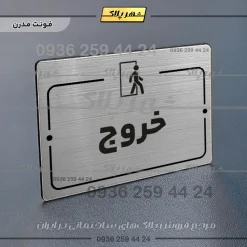 پلاک راهنما خروج - Image 18
